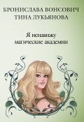 Книга "Я ненавижу магические академии" (Бронислава Вонсович, Лукьянова Тина, 2015)