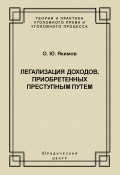Книга "Легализация доходов, приобретенных преступным путем" (Олег Якимов, 2005)