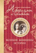 Самые остроумные афоризмы и цитаты. Великие женщины истории (Екатерина Мишаненкова, 2012)