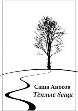 Книга "Теплые вещи" – Саша Аносов, 2015