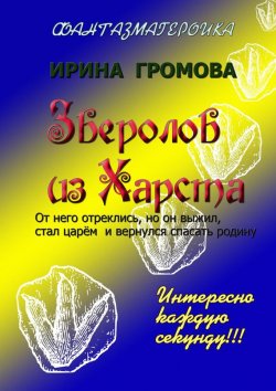 Книга "Зверолов из Харста" – Ирина Громова, 2014