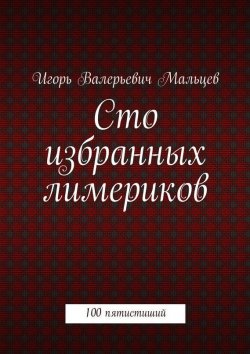 Книга "Сто избранных лимериков" – Игорь Мальцев, 2015