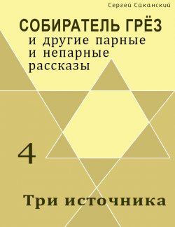 Книга "Три источника (сборник)" {Собиратель грёз} – Сергей Саканский, 2002