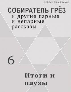 Книга "Итоги и паузы (сборник)" {Собиратель грёз} – Сергей Саканский, 2002