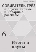 Книга "Итоги и паузы (сборник)" (Сергей Саканский, 2002)