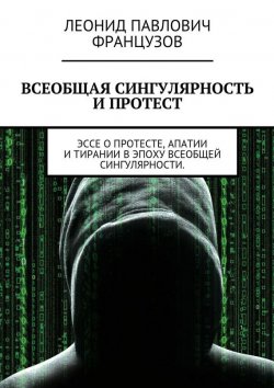 Книга "Всеобщая Сингулярность и протест" – Леонид Французов, 2015