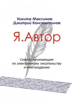 Книга "Я. Автор" – Никита Максимов, Дмитрий Константинов
