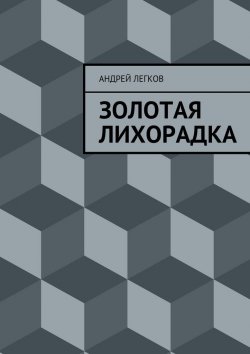 Книга "Золотая лихорадка" – Андрей Легков