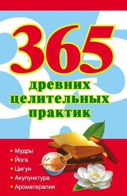 Книга "365 золотых рецептов древних целительных практик" – Наталья Ольшевская, 2010