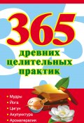 365 золотых рецептов древних целительных практик (Ольшевская Наталья, 2010)