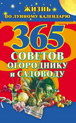Книга "365 советов огороднику и садоводу. Жизнь по лунному календарю" – Наталья Ольшевская, 2009