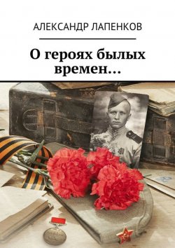 Книга "О героях былых времен…" – Лапенков Александр, 2015