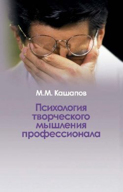 Книга "Психология творческого мышления профессионала" – Мергаляс Кашапов, 2006