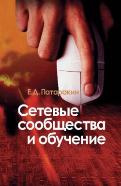 Книга "Сетевые сообщества и обучение" – Евгений Патаракин, 2006