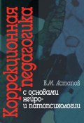 Коррекционная педагогика с основами нейро- и патопсихологии (Валерий Астапов, 2006)