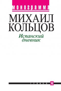 Книга "Испанский дневник" {Монограмма} – Михаил Кольцов, 2005