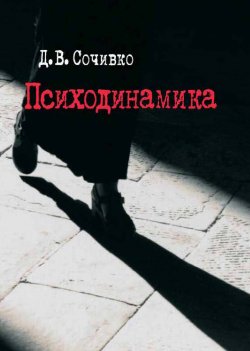 Книга "Психодинамика" – Дмитрий Сочивко, 2003