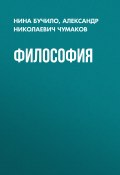 Философия (Нина Бучило, Александр Николаевич Чумаков, ещё 2 автора, 2001)