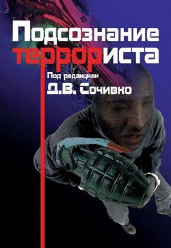 Книга "Подсознание террориста" – Е. Гаврина, Дмитрий Сочивко, А. Боковиков, Г. Белокуров, 2006