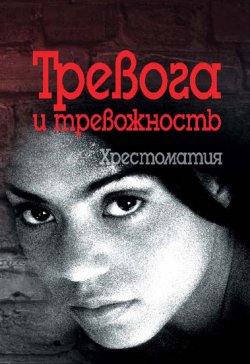 Книга "Тревога и тревожность. Хрестоматия" – Валерий Астапов, 2008