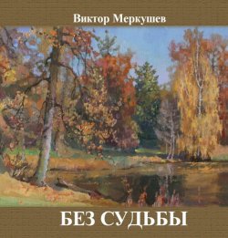 Книга "Без судьбы (сборник)" – Виктор Меркушев, 2015