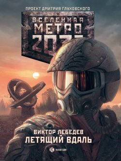Книга "Метро 2033: Летящий вдаль" {Метро} – Виктор Лебедев, 2015