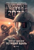 Книга "Метро 2033: Летящий вдаль" (Виктор Лебедев, 2015)