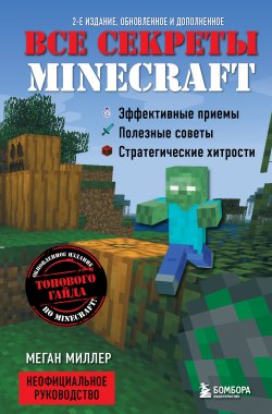 Книга "Все секреты Minecraft / 2-е издание, обновленное и дополненное" {Minecraft} – Меган Миллер, 2014