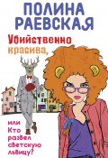 Книга "Убийственно красива, или Кто развел светскую львицу" (Полина Раевская, 2015)