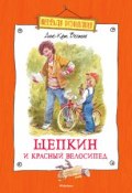 Книга "Щепкин и красный велосипед" (Анне-Катрине Вестли, 2016)