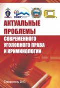 Актуальные проблемы современного уголовного права и криминологии (Коллектив авторов, 2013)