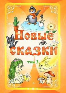 Книга "Новые сказки. Том 3" – Антология, 2015