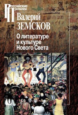 Книга "О литературе и культуре Нового Света" {Российские Пропилеи} – Валерий Земсков, 2014