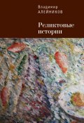 Книга "Реликтовые истории" (Владимир Алейников, 2015)
