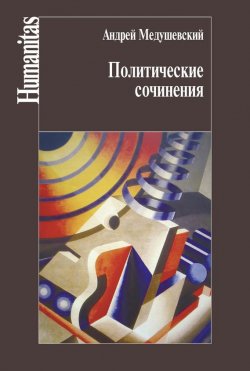 Книга "Политические сочинения" {Humanitas} – Андрей Медушевский, 2015