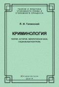 Криминология. Теория, история, эмпирическая база, социальный контроль (Яков Гилинский, 2009)