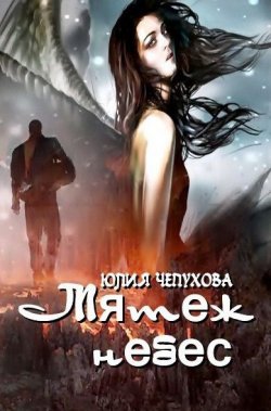 Книга "Мятеж небес" – Юлия Чепухова, 2014