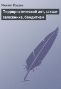 Книга "Террористический акт, захват заложника, бандитизм" (Михаил Павлик, 2011)