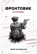 Книга "Фронтовик. Без пощады!" (Юрий Корчевский, 2015)