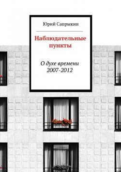 Книга "Наблюдательные пункты" – Юрий Сапрыкин