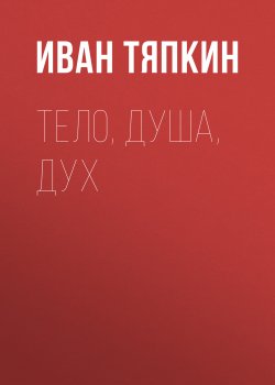 Книга "Тело, Душа, Дух" – Иван Тяпкин, 2015