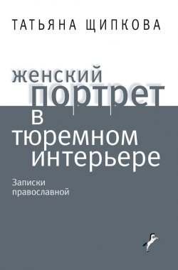 Книга "Женский портрет в тюремном интерьере" – Татьяна Щипкова, 2011