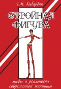 Книга "Стройная фигура. Мифы и реальность современной женщины" (Геннадий Кибардин, 2012)