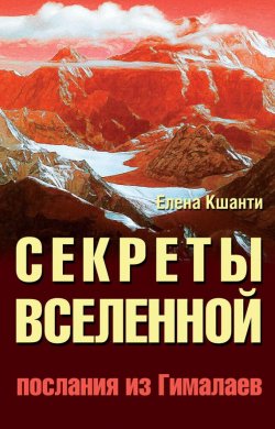 Книга "Секреты Вселенной. Послания из Гималаев" – Елена Кшанти, 2010