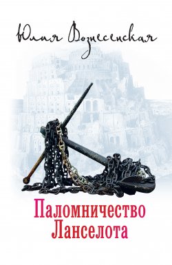 Книга "Паломничество Ланселота" – Юлия Вознесенская, 2014