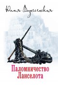 Паломничество Ланселота (Юлия Вознесенская, 2014)