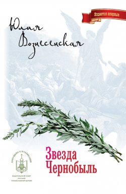 Книга "Звезда Чернобыль" – Юлия Вознесенская, 2015
