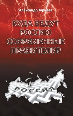 Книга "Куда ведут Россию современные правители?" – Александр Тарнаев, 2015