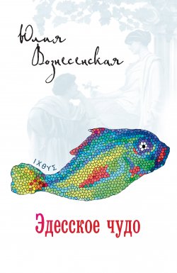 Книга "Эдесское чудо" – Юлия Вознесенская, 2013