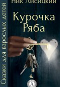 Книга "Курочка Ряба" (Ник Лисицкий)